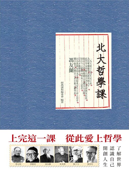 Title details for 北大哲學課 by 經典課程編委會編著 - Available